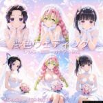【鬼◯の刃】夢色ウェディング - しのぶ・蜜璃・カナヲの祝福 - もうたまらんw