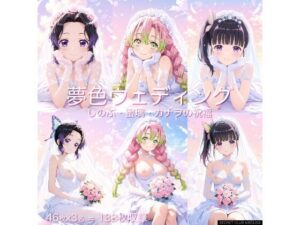 【鬼◯の刃】夢色ウェディング - しのぶ・蜜璃・カナヲの祝福 - もうたまらんw
