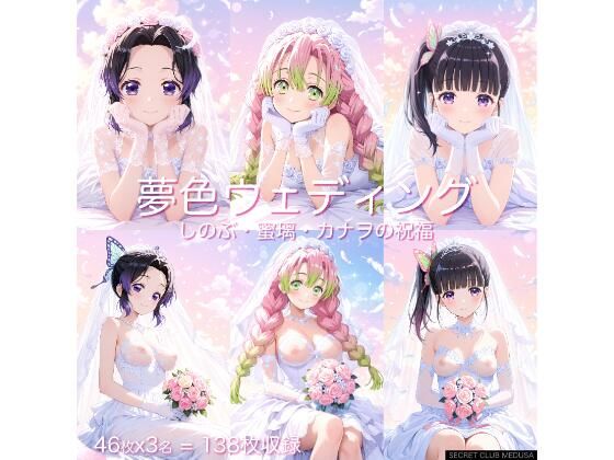 【鬼◯の刃】夢色ウェディング - しのぶ・蜜璃・カナヲの祝福 - もうたまらんw
