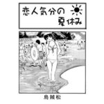 恋人気分の夏休み 鬼滅www