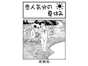 恋人気分の夏休み 鬼滅www