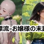 漂流-お嬢様の末路 究極のプレイwww
