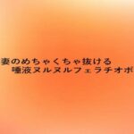 新婚妻のめちゃくちゃ抜ける唾液ヌルヌルフェラチオボイス 思わず昇!!