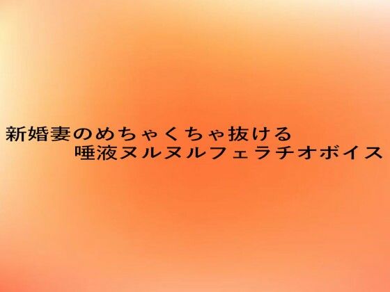 新婚妻のめちゃくちゃ抜ける唾液ヌルヌルフェラチオボイス 思わず昇!!
