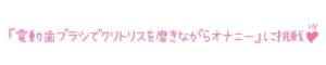 【初体験オナニー実演】THE FIRST DE IKU【温萌千夜 - 電動歯ブラシによるクリ磨き】 絶頂の渦に引き込まれる!