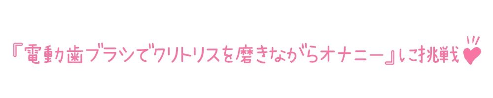 【初体験オナニー実演】THE FIRST DE IKU【温萌千夜 - 電動歯ブラシによるクリ磨き】 絶頂の渦に引き込まれる!