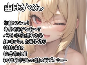 【初体験オナニー実演】THE FIRST DE IKU【由比かのん - 鏡の前でオナニー】 イキまくるwww