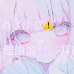 【耳舐め】健康器具ぶちこんだらアヘアヘ止まらないasmr(えろ過ぎ注意) こんなの射精不可避w