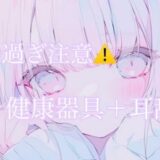 【耳舐め】健康器具ぶちこんだらアヘアヘ止まらないasmr（えろ過ぎ注意） こんなの射精不可避ｗ