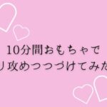 10分間おもちゃでクリ攻め続けてみた(はーと) 悶絶♥ノリノリで乱!!