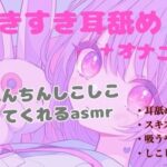 【耳舐め】すきすき耳舐め+オナニーでおちんちんしこしこ煽ってくれるasmr 鬼滅www