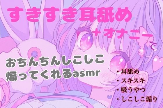 【耳舐め】すきすき耳舐め+オナニーでおちんちんしこしこ煽ってくれるasmr 鬼滅www