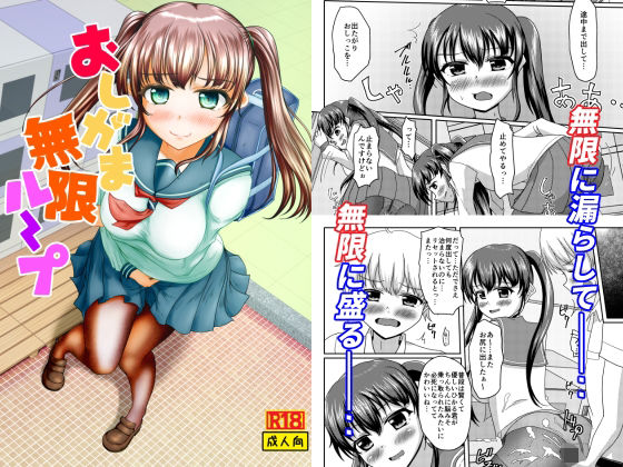 おしがま無限ル〜プ 究極のプレイwww