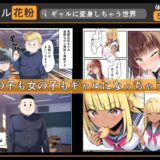 ギャル花粉  ギャルに変身しちゃう世界 こんなの射精不可避ｗ