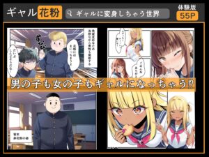 ギャル花粉 ギャルに変身しちゃう世界 こんなの射精不可避w