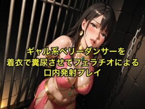 【完全お漏らし】ギャル系ベリーダンサーを着衣で糞尿させてフェラチオによる口内発射プレイ【我慢/お姉さん/スカトロ】 究極のプレイwww