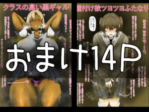 【フルカラー14P】臭い巨尻黒ギャルは陰キャフタナリちゃんが好き〜おまけ イキまくるwww
