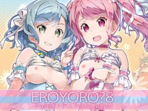 EroYoro? 8 -Pastel Pink Panic Style- 思わず昇!!