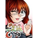 ［隔週刊］ポニテマニアックス 第79話 「山方家探検」 〜47歳エロビデオ屋店員が深夜バイト中に拾った痴女が最強宇宙人でしたーン〜 エロすぎるやろ...