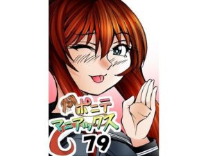［隔週刊］ポニテマニアックス 第79話 「山方家探検」 〜47歳エロビデオ屋店員が深夜バイト中に拾った痴女が最強宇宙人でしたーン〜 エロすぎるやろ...
