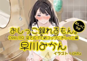 【おしっこ実演】Pee.119早川みかんのおしっこ録れるもん。〜足を広げて紙コップにおしっこ編〜 悶絶♥ノリノリで乱!!