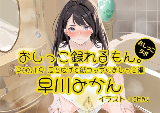 【おしっこ実演】Pee.119早川みかんのおしっこ録れるもん。〜足を広げて紙コップにおしっこ編〜 悶絶♥ノリノリで乱!!