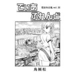 でぃあ ふれんど 究極のプレイwww