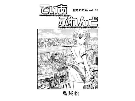 でぃあ ふれんど 究極のプレイwww