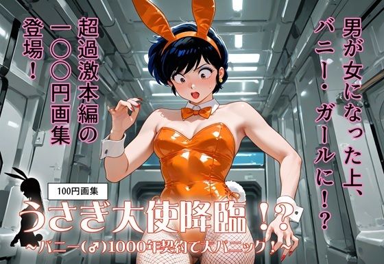100円画集 うさぎ大使降臨!?〜バニー(♂)1000年契約で大パニック!〜 鬼滅www