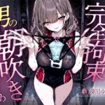 【汗染みパンツで亀頭責め×潮吹き拘束】更衣室でママさんバレーの高身長人妻に亀頭を擦られ、精子じゃないモノを噴かされた【男の潮吹きオーガズム】 イキまくるwww