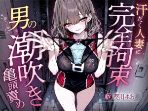 【汗染みパンツで亀頭責め×潮吹き拘束】更衣室でママさんバレーの高身長人妻に亀頭を擦られ、精子じゃないモノを噴かされた【男の潮吹きオーガズム】 イキまくるwww