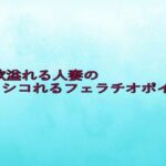 性欲溢れる人妻のシコれるフェラチオボイス 絶頂の渦に引き込まれる!