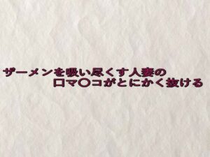 ザーメンを吸い尽くす人妻の口マ〇コがとにかく抜ける エロエロSEX!!