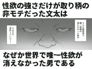 性楽園〜世界中の男から性欲が消えて俺だけがハーレムな件〜 鬼滅www