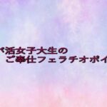 パパ活女子大生のご奉仕フェラチオボイス 悶絶♥ノリノリで乱!!