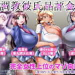 調教彼氏品評会 エロすぎるやろ...