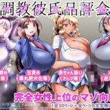 調教彼氏品評会 エロすぎるやろ…