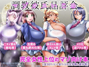 調教彼氏品評会 エロすぎるやろ...