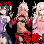 完全敗北ヒロインズ イ○ヤ ク○エ 美○ 屈服するまでが魔法少女だ 絶頂の渦に引き込まれる!