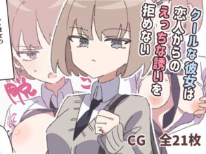 クールな彼女は恋人からのえっちな誘いを拒めない 思わず昇!!