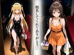 本番のできるピンサロ店〜トラ〇ル ヤミ&美柑編〜 エロすぎるやろ...