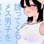 誘ってくるメス男子を躾けました 鬼滅www