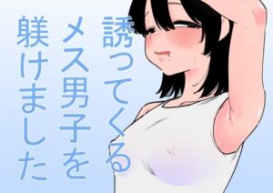 誘ってくるメス男子を躾けました 鬼滅www