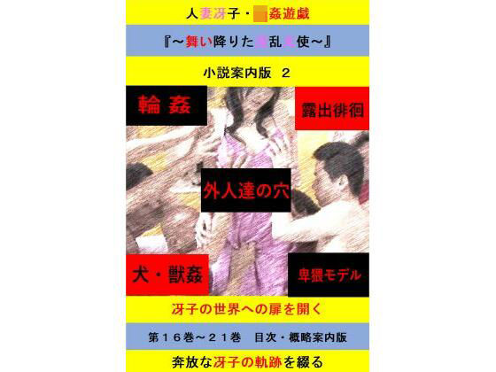 人妻冴子・輪●遊戯〜舞い降りた淫乱天使〜目次案内版2 悶絶♥ノリノリで乱!!