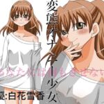 変態オナニー少女 〜あなたには何もさせない〜 エロエロSEX!!