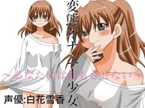 変態オナニー少女 〜あなたには何もさせない〜 エロエロSEX!!