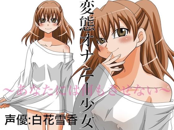 変態オナニー少女 〜あなたには何もさせない〜 エロエロSEX!!