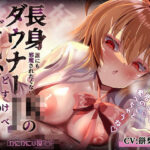 誰にも邪魔されたくない長身ダウナーJKのご執心どすけべえっち〜好き、好き、君のこと食べちゃうね…〜 エロエロSEX!!