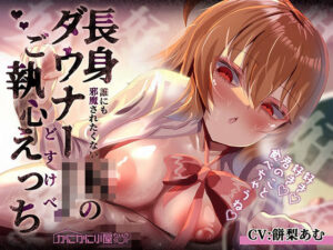誰にも邪魔されたくない長身ダウナーJKのご執心どすけべえっち〜好き、好き、君のこと食べちゃうね…〜 エロエロSEX!!