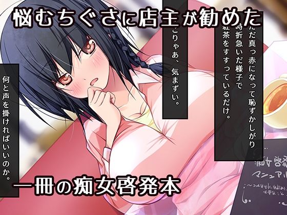 痴女になりたいッ! ゆるたわ地味子と痴女啓発マニュアル エロエロSEX!!